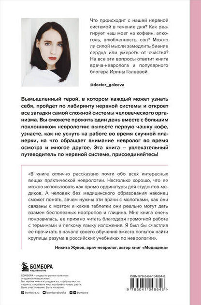 Фотография книги "Ирина Галеева: Вынос мозга. Чудеса восприятия и другие особенности работы нервной системы"