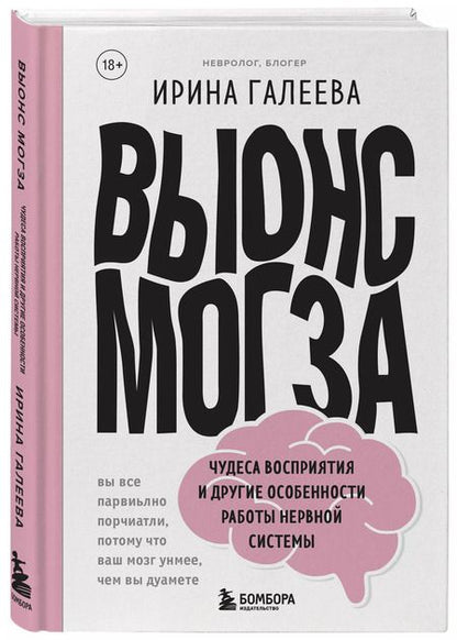 Фотография книги "Ирина Галеева: Вынос мозга. Чудеса восприятия и другие особенности работы нервной системы"