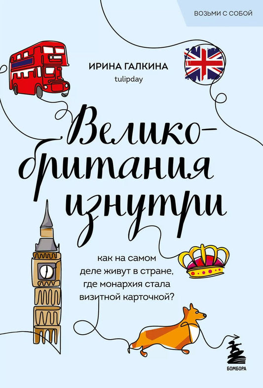 Обложка книги "Ирина Галкина: Великобритания изнутри. Как на самом деле живут в стране, где монархия стала визитной карточкой?"