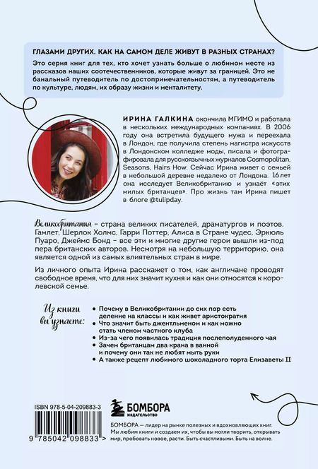 Фотография книги "Ирина Галкина: Великобритания изнутри. Как на самом деле живут в стране, где монархия стала визитной карточкой?"
