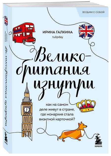 Фотография книги "Ирина Галкина: Великобритания изнутри. Как на самом деле живут в стране, где монархия стала визитной карточкой?"