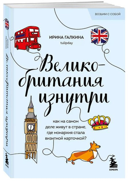 Фотография книги "Ирина Галкина: Великобритания изнутри. Как на самом деле живут в стране, где монархия стала визитной карточкой?"