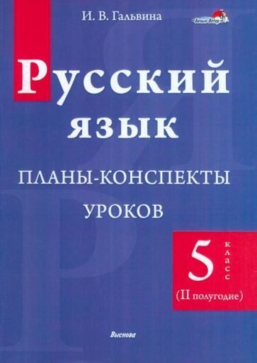 Обложка книги "Ирина Гальвина: Русский язык. 5 класс. Планы-конспекты уроков. II полугодие"