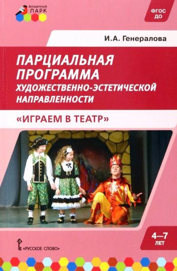 Обложка книги "Ирина Генералова: Парциальная программа для детей дошкольного возраста 4-7 лет. Играем в театр. ФГОС ДО"