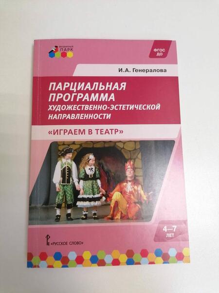Фотография книги "Ирина Генералова: Парциальная программа для детей дошкольного возраста 4-7 лет. Играем в театр. ФГОС ДО"