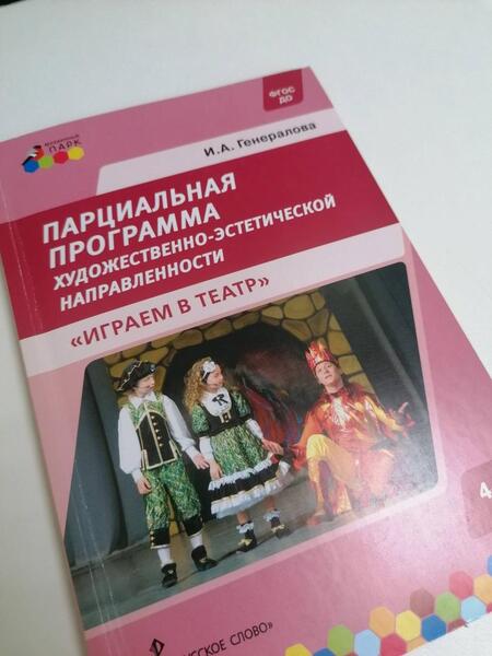 Фотография книги "Ирина Генералова: Парциальная программа для детей дошкольного возраста 4-7 лет. Играем в театр. ФГОС ДО"