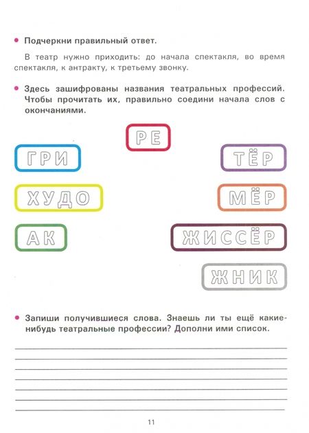 Фотография книги "Ирина Генералова: Театр. 2 класс. Тетрадь для внеурочной деятельности"