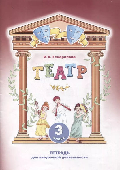 Обложка книги "Ирина Генералова: Театр. 3 класс. Тетрадь для внеурочной деятельности"