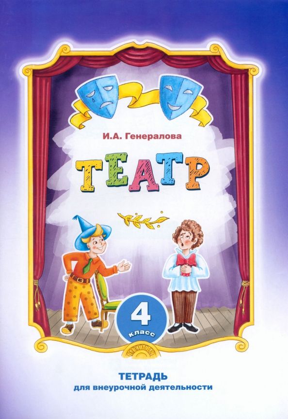 Обложка книги "Ирина Генералова: Театр. 4 класс. Тетрадь для внеурочной деятельности"