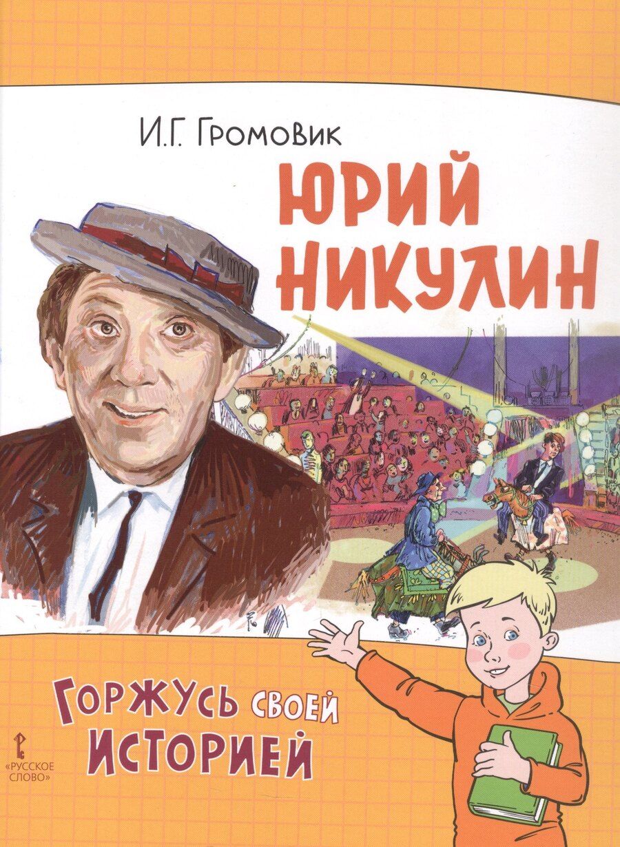 Обложка книги "Ирина Геннадьевна: Юрий Никулин"