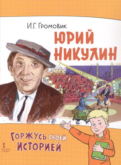 Обложка книги "Ирина Геннадьевна: Юрий Никулин"