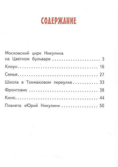 Фотография книги "Ирина Геннадьевна: Юрий Никулин"