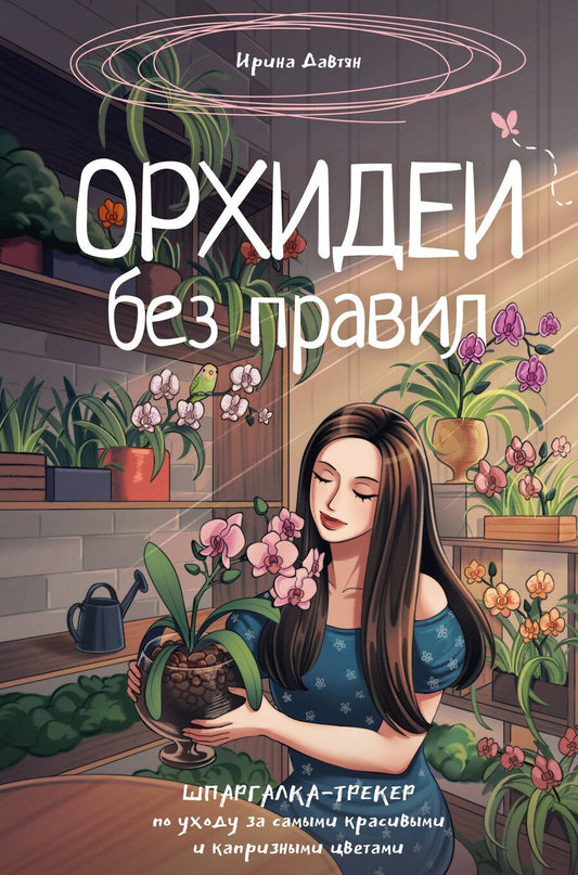 Обложка книги "Ирина Геннадиевна: Орхидеи без правил. Шпаргалка-трекер по уходу за самыми красивыми и капризными цветами"