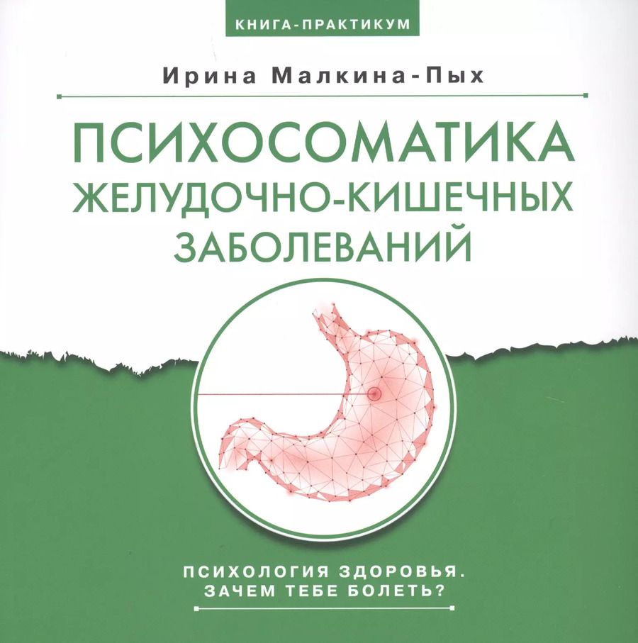 Обложка книги "Ирина Генриховна: Психосоматика желудочно-кишечных заболеваний. Книга практикум"