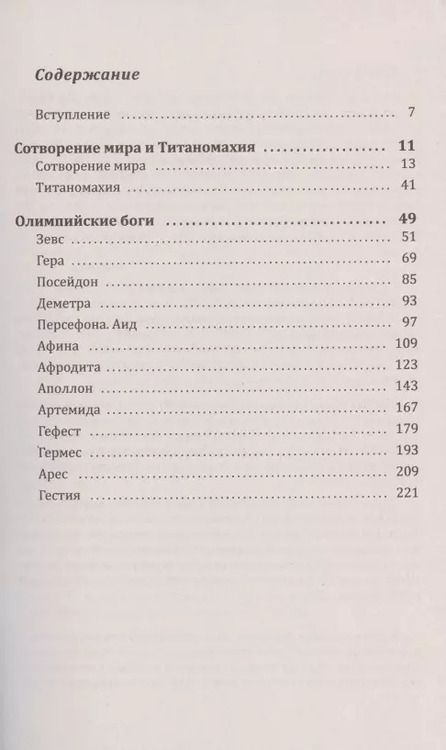 Фотография книги "Ирина Георгиевна: Мифы и легенды Древней Греции: Сотворение мира. Титаномахия. Олимпийские боги. Билингва греческий-русский"