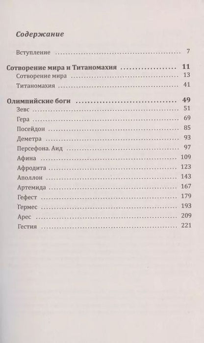 Фотография книги "Ирина Георгиевна: Мифы и легенды Древней Греции: Сотворение мира. Титаномахия. Олимпийские боги. Билингва греческий-русский"