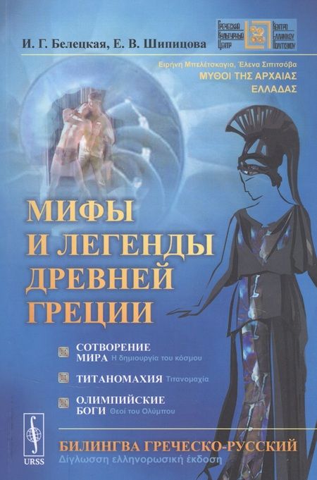 Фотография книги "Ирина Георгиевна: Мифы и легенды Древней Греции: Сотворение мира. Титаномахия. Олимпийские боги. Билингва греческий-русский"