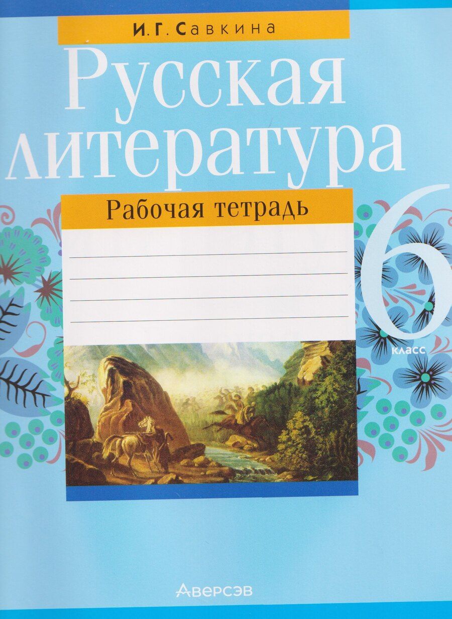 Обложка книги "Ирина Георгиевна: Русская литература. 6 класс. Рабочая тетрадь"