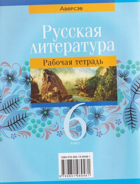 Фотография книги "Ирина Георгиевна: Русская литература. 6 класс. Рабочая тетрадь"