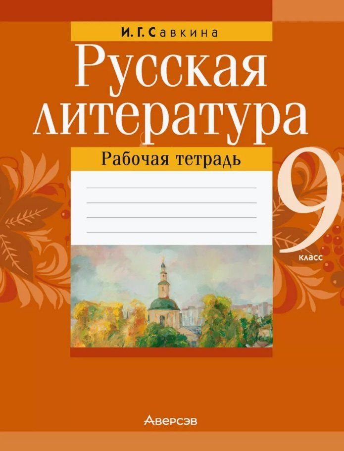 Обложка книги "Ирина Георгиевна: Русская литература. 9 класс. Рабочая тетрадь"