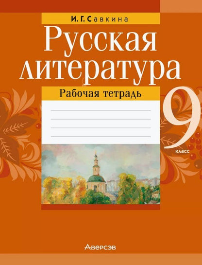 Обложка книги "Ирина Георгиевна: Русская литература. 9 класс. Рабочая тетрадь"
