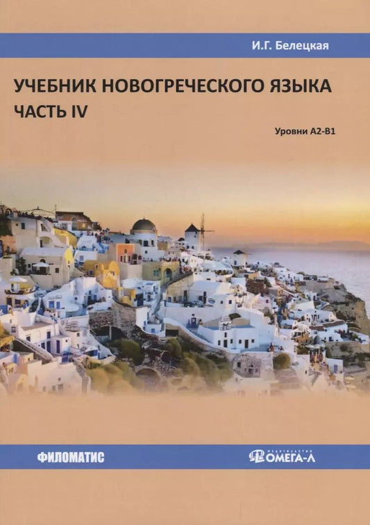 Обложка книги "Ирина Георгиевна: Учебник новогреческого языка. Часть IV. Уровни А2-В1"
