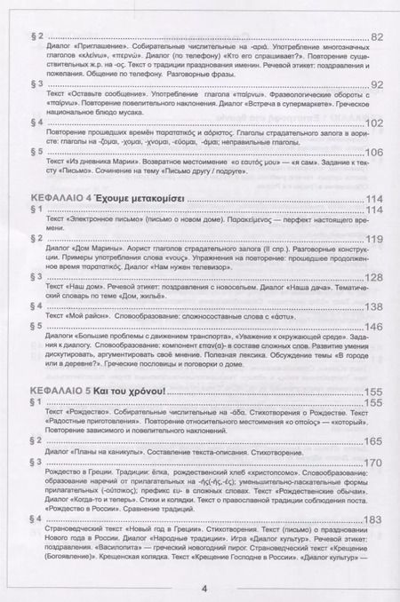 Фотография книги "Ирина Георгиевна: Учебник новогреческого языка. Часть IV. Уровни А2-В1"