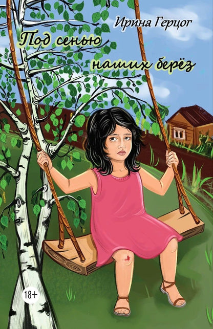 Обложка книги "Ирина Герцог: Под сенью наших берёз"