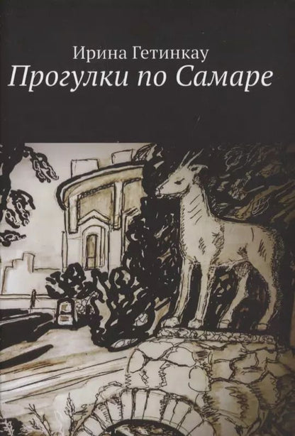 Обложка книги "Ирина Гетинкау: Прогулки по Самаре"