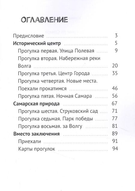 Фотография книги "Ирина Гетинкау: Прогулки по Самаре"