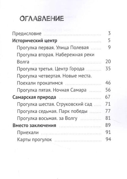 Фотография книги "Ирина Гетинкау: Прогулки по Самаре"