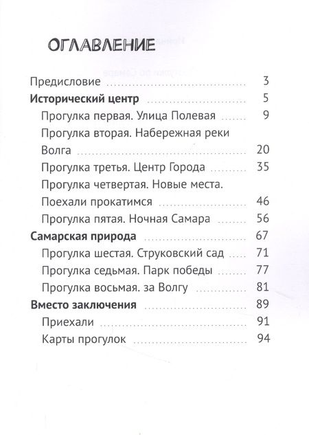 Фотография книги "Ирина Гетинкау: Прогулки по Самаре"