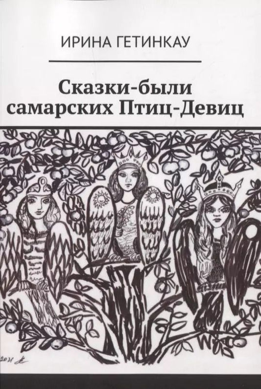 Обложка книги "Ирина Гетинкау: Сказки-были самарских Птиц-Девиц"