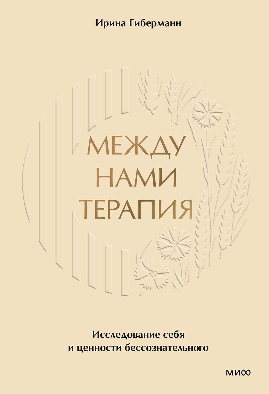 Обложка книги "Ирина Гиберманн: Между нами терапия 2.0"