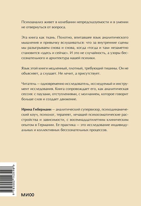 Фотография книги "Ирина Гиберманн: Между нами терапия 2.0"