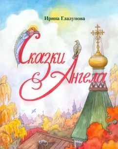 Обложка книги "Ирина Глазунова: Сказки Ангела. Десять заповедей для детей"