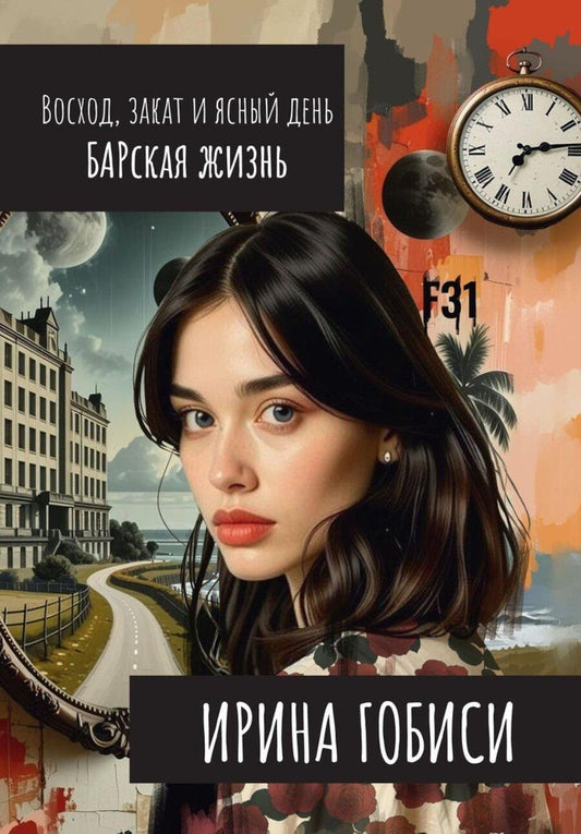 Обложка книги "Ирина Гобиси: Восход, закат и ясный день. БАРская жизнь"