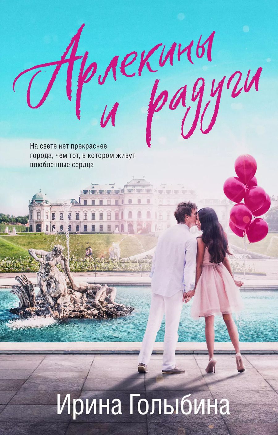 Обложка книги "Ирина Голыбина: Арлекины и радуги"