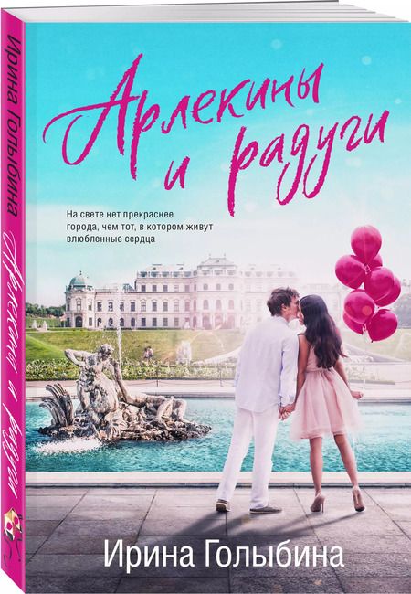 Фотография книги "Ирина Голыбина: Арлекины и радуги"