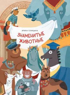 Обложка книги "Ирина Голицына: Знаменитые животные"
