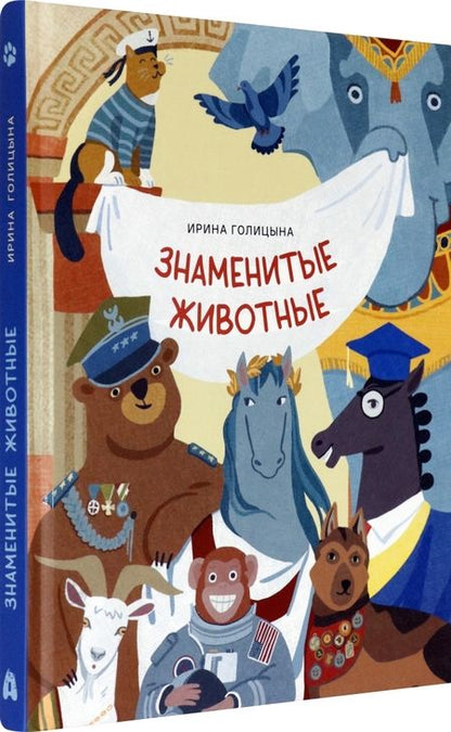 Фотография книги "Ирина Голицына: Знаменитые животные"