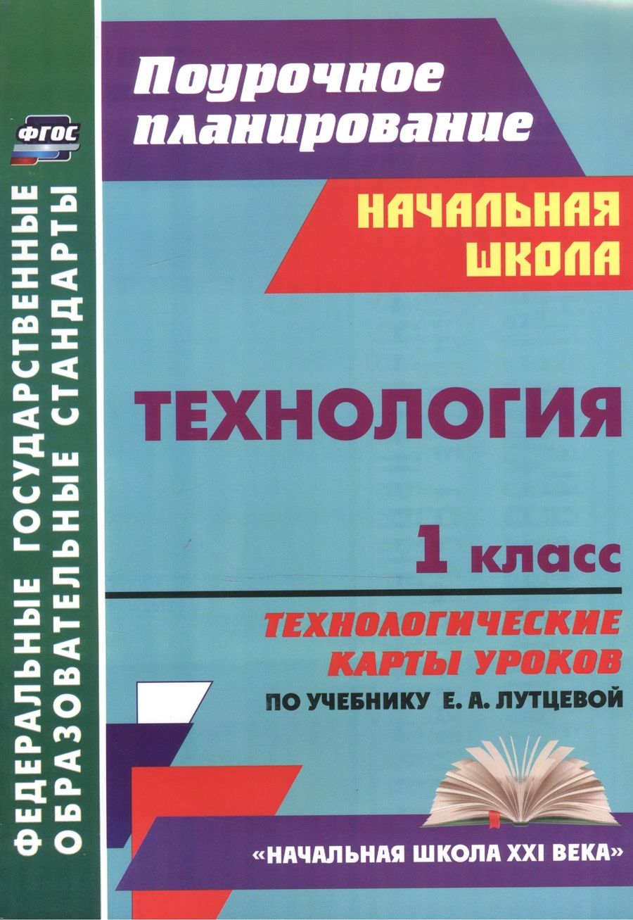 Обложка книги "Ирина Головчак: Технология. 1 класс. Технологические карты уроков по учебнику Е. А. Лутцевой. ФГОС"