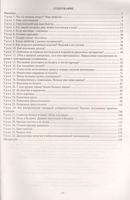 Фотография книги "Ирина Головчак: Технология. 1 класс. Технологические карты уроков по учебнику Е. А. Лутцевой. ФГОС"