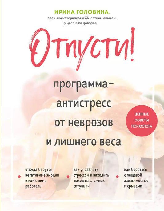 Обложка книги "Ирина Головина: Отпусти! Программа-антистресс от неврозов и лишнего веса"