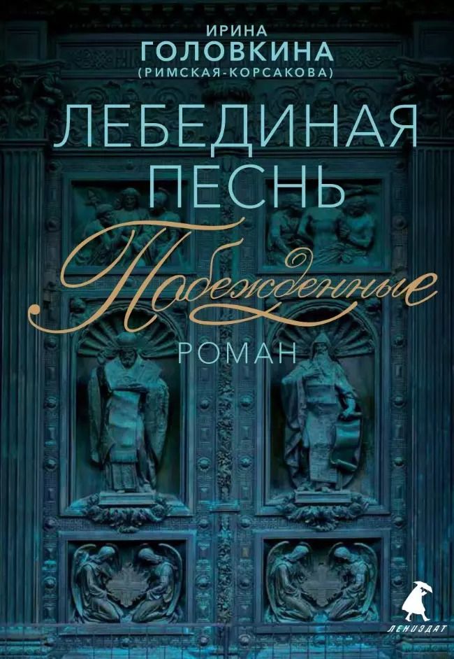 Обложка книги "Ирина Головкина: Лебединая песнь (Побежденные): Роман"