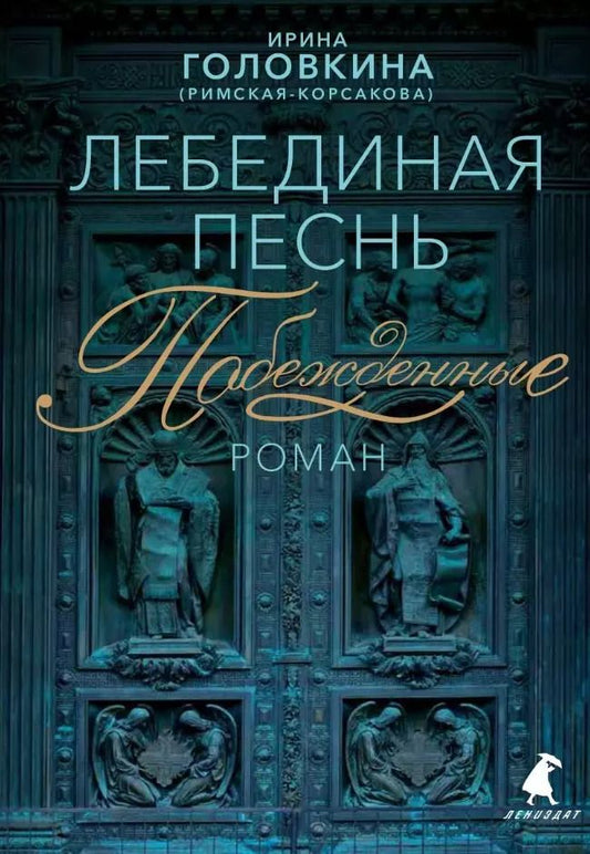 Обложка книги "Ирина Головкина: Лебединая песнь (Побежденные): Роман"