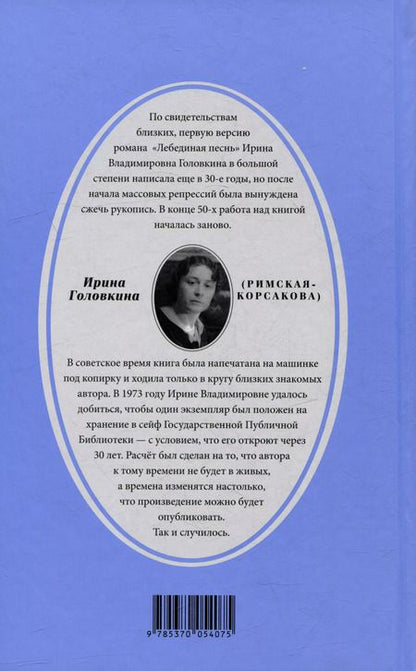 Фотография книги "Ирина Головкина: Лебединая песнь (Побежденные): Роман"