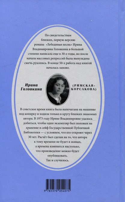 Фотография книги "Ирина Головкина: Лебединая песнь (Побежденные): Роман"