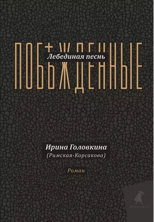 Обложка книги "Ирина Головкина: Лебединая песнь (Побежденные): роман (подарочная)"