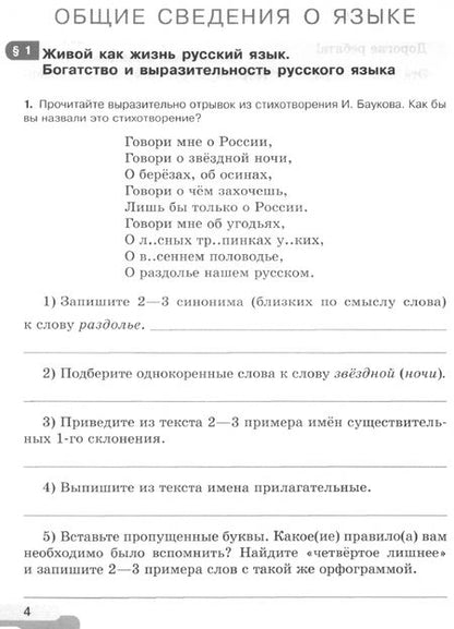 Фотография книги "Ирина Голубева: Русский язык. 5 класс. Рабочая тетрадь. В 2-х частях. ФГОС"